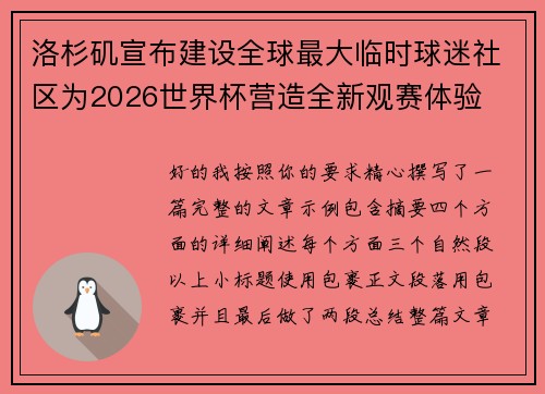 洛杉矶宣布建设全球最大临时球迷社区为2026世界杯营造全新观赛体验 洛杉矶宣布建设全球最大临时球迷社区为2026世界杯营造全新观赛体验