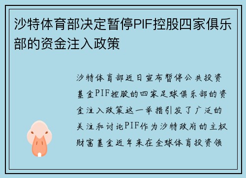 沙特体育部决定暂停PIF控股四家俱乐部的资金注入政策 沙特体育部决定暂停PIF控股四家俱乐部的资金注入政策