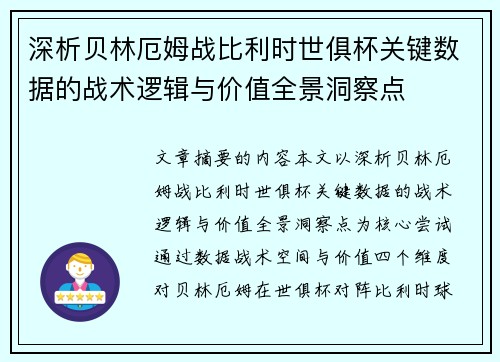 深析贝林厄姆战比利时世俱杯关键数据的战术逻辑与价值全景洞察点 深析贝林厄姆战比利时世俱杯关键数据的战术逻辑与价值全景洞察点