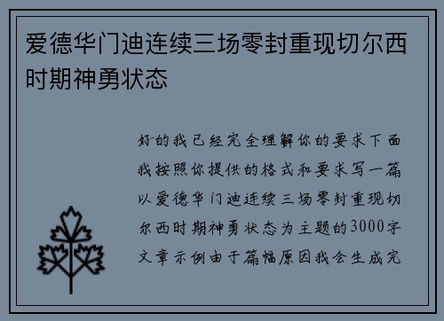 爱德华门迪连续三场零封重现切尔西时期神勇状态 爱德华门迪连续三场零封重现切尔西时期神勇状态