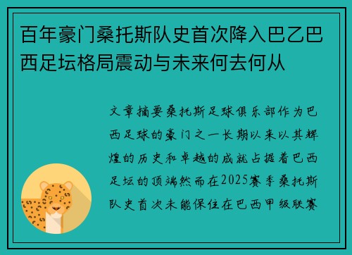 百年豪门桑托斯队史首次降入巴乙巴西足坛格局震动与未来何去何从 百年豪门桑托斯队史首次降入巴乙巴西足坛格局震动与未来何去何从