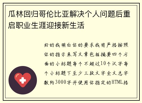 瓜林回归哥伦比亚解决个人问题后重启职业生涯迎接新生活 瓜林回归哥伦比亚解决个人问题后重启职业生涯迎接新生活