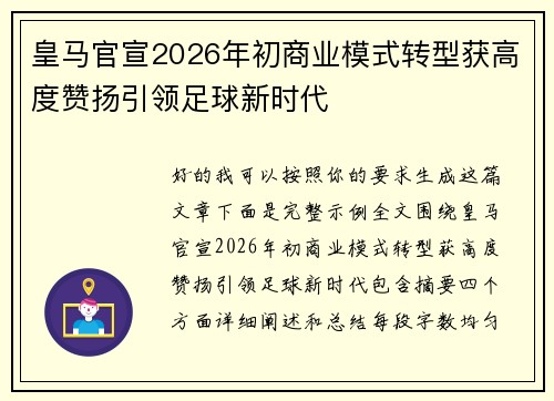皇马官宣2026年初商业模式转型获高度赞扬引领足球新时代 皇马官宣2026年初商业模式转型获高度赞扬引领足球新时代