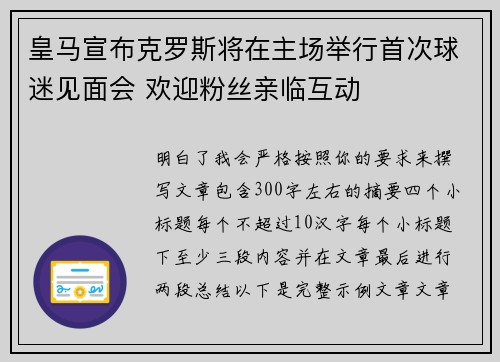 皇马宣布克罗斯将在主场举行首次球迷见面会 欢迎粉丝亲临互动