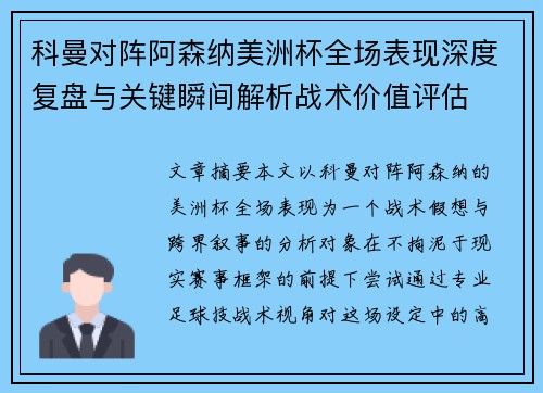 科曼对阵阿森纳美洲杯全场表现深度复盘与关键瞬间解析战术价值评估