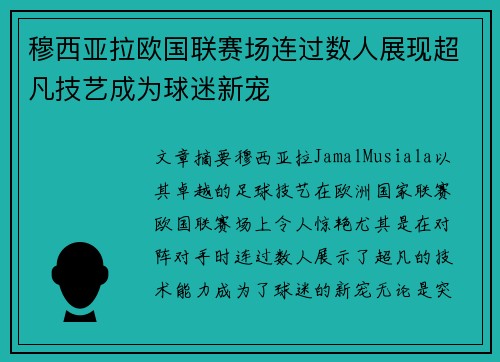 穆西亚拉欧国联赛场连过数人展现超凡技艺成为球迷新宠 穆西亚拉欧国联赛场连过数人展现超凡技艺成为球迷新宠