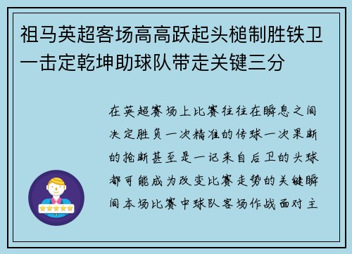 祖马英超客场高高跃起头槌制胜铁卫一击定乾坤助球队带走关键三分