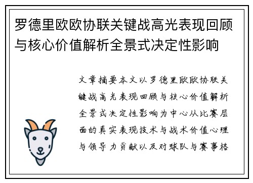 罗德里欧欧协联关键战高光表现回顾与核心价值解析全景式决定性影响