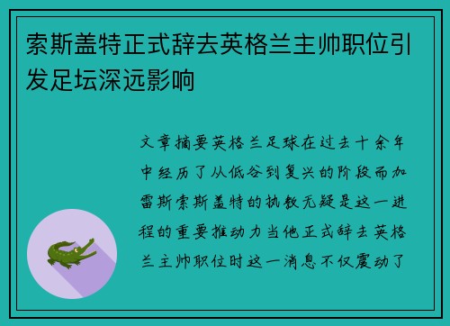 索斯盖特正式辞去英格兰主帅职位引发足坛深远影响