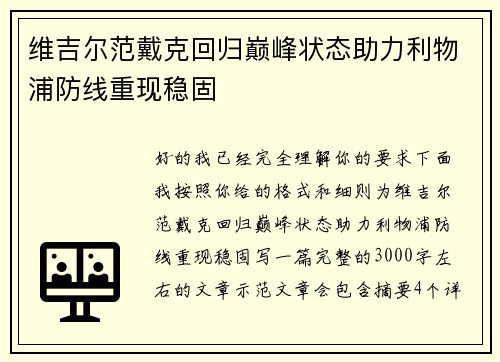 维吉尔范戴克回归巅峰状态助力利物浦防线重现稳固