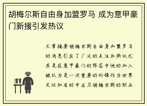 胡梅尔斯自由身加盟罗马 成为意甲豪门新援引发热议