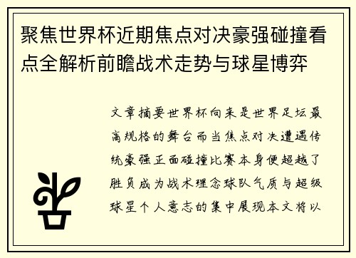 聚焦世界杯近期焦点对决豪强碰撞看点全解析前瞻战术走势与球星博弈