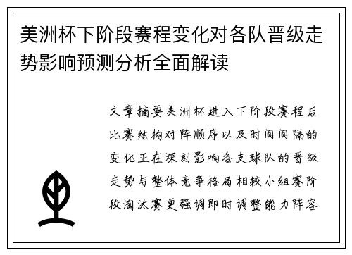 美洲杯下阶段赛程变化对各队晋级走势影响预测分析全面解读