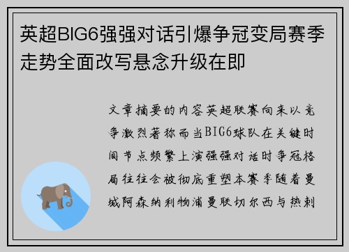 英超BIG6强强对话引爆争冠变局赛季走势全面改写悬念升级在即