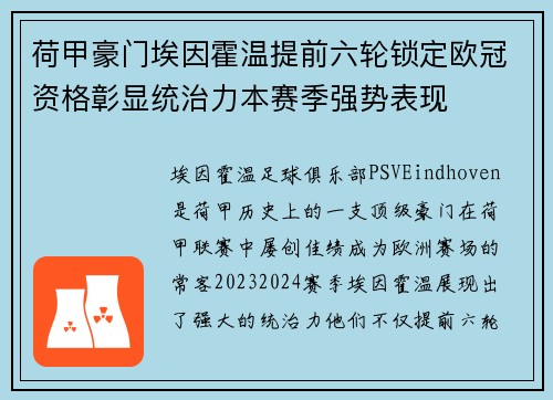 荷甲豪门埃因霍温提前六轮锁定欧冠资格彰显统治力本赛季强势表现