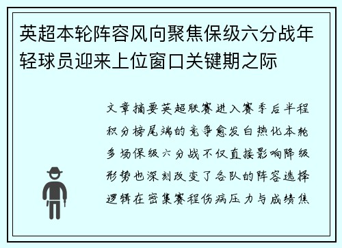 英超本轮阵容风向聚焦保级六分战年轻球员迎来上位窗口关键期之际