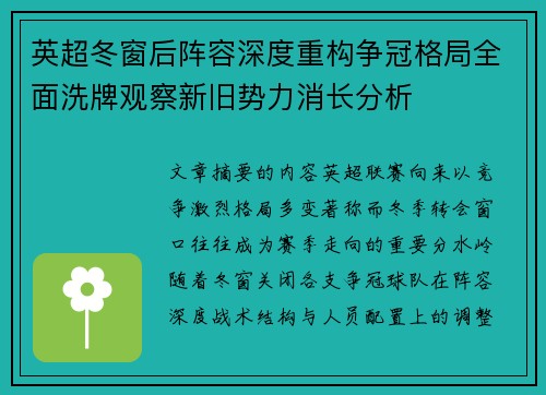 英超冬窗后阵容深度重构争冠格局全面洗牌观察新旧势力消长分析