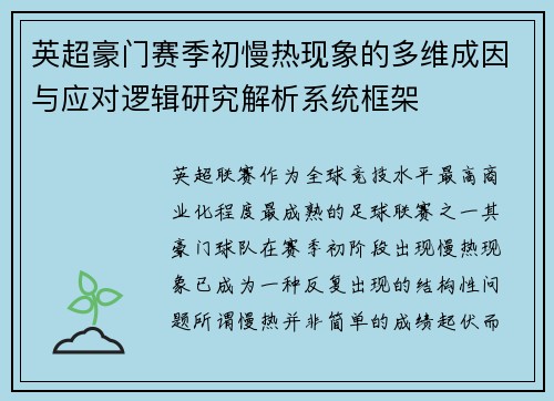英超豪门赛季初慢热现象的多维成因与应对逻辑研究解析系统框架