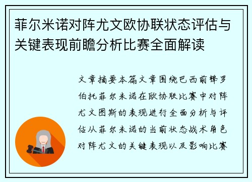 菲尔米诺对阵尤文欧协联状态评估与关键表现前瞻分析比赛全面解读
