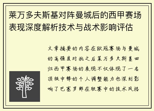 莱万多夫斯基对阵曼城后的西甲赛场表现深度解析技术与战术影响评估 莱万多夫斯基对阵曼城后的西甲赛场表现深度解析技术与战术影响评估