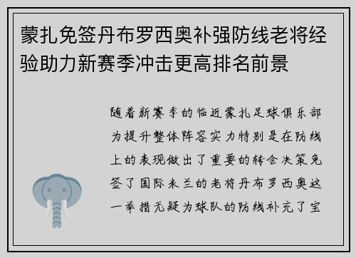 蒙扎免签丹布罗西奥补强防线老将经验助力新赛季冲击更高排名前景