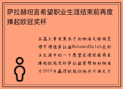 萨拉赫坦言希望职业生涯结束前再度捧起欧冠奖杯