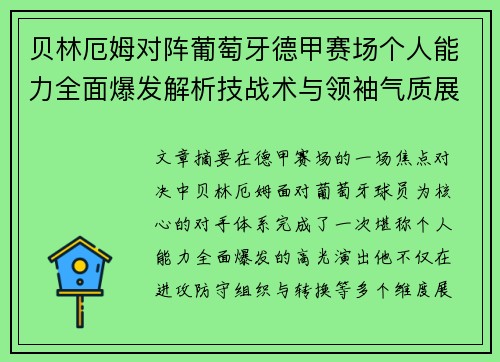 贝林厄姆对阵葡萄牙德甲赛场个人能力全面爆发解析技战术与领袖气质展现