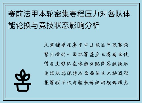 赛前法甲本轮密集赛程压力对各队体能轮换与竞技状态影响分析