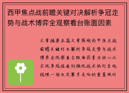 西甲焦点战前瞻关键对决解析争冠走势与战术博弈全观察看台账面因素 西甲焦点战前瞻关键对决解析争冠走势与战术博弈全观察看台账面因素