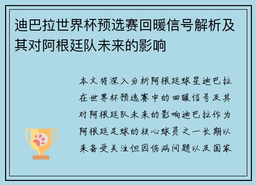 迪巴拉世界杯预选赛回暖信号解析及其对阿根廷队未来的影响