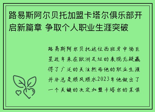 路易斯阿尔贝托加盟卡塔尔俱乐部开启新篇章 争取个人职业生涯突破