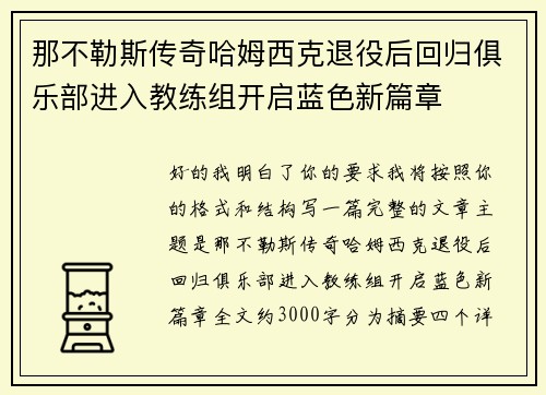 那不勒斯传奇哈姆西克退役后回归俱乐部进入教练组开启蓝色新篇章