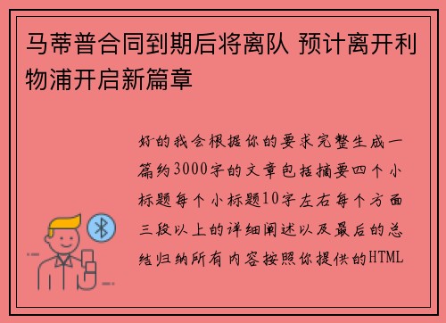 马蒂普合同到期后将离队 预计离开利物浦开启新篇章