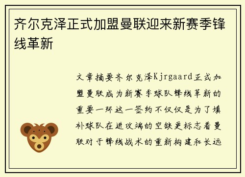 齐尔克泽正式加盟曼联迎来新赛季锋线革新