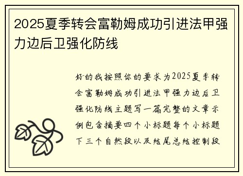 2025夏季转会富勒姆成功引进法甲强力边后卫强化防线