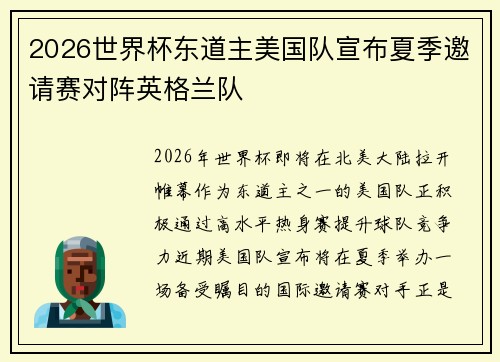2026世界杯东道主美国队宣布夏季邀请赛对阵英格兰队