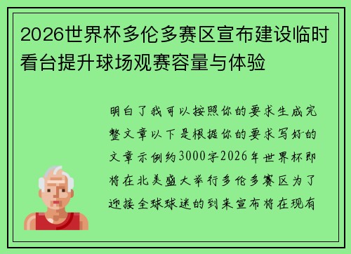 2026世界杯多伦多赛区宣布建设临时看台提升球场观赛容量与体验