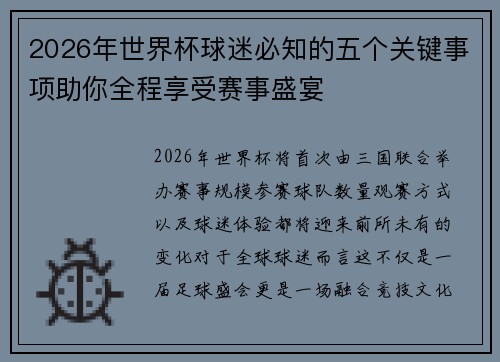 2026年世界杯球迷必知的五个关键事项助你全程享受赛事盛宴