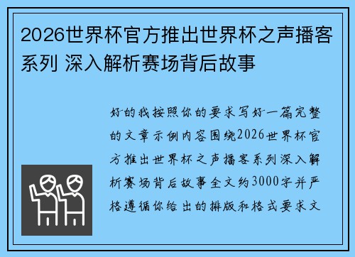 2026世界杯官方推出世界杯之声播客系列 深入解析赛场背后故事