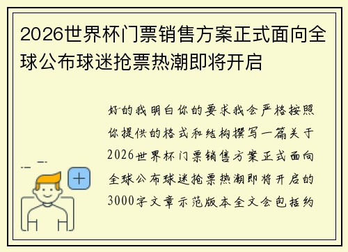 2026世界杯门票销售方案正式面向全球公布球迷抢票热潮即将开启