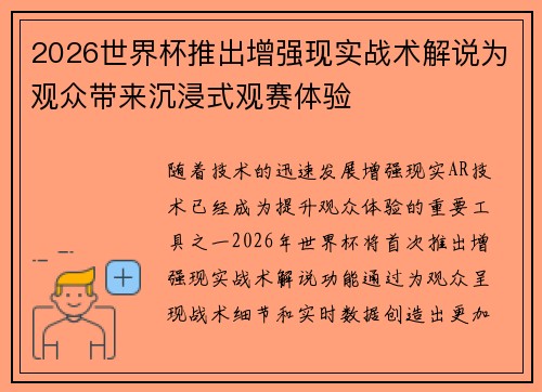 2026世界杯推出增强现实战术解说为观众带来沉浸式观赛体验