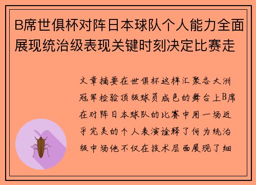 B席世俱杯对阵日本球队个人能力全面展现统治级表现关键时刻决定比赛走向 B席世俱杯对阵日本球队个人能力全面展现统治级表现关键时刻决定比赛走向
