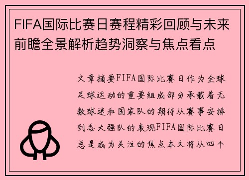 FIFA国际比赛日赛程精彩回顾与未来前瞻全景解析趋势洞察与焦点看点