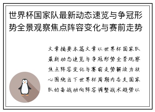 世界杯国家队最新动态速览与争冠形势全景观察焦点阵容变化与赛前走势解读