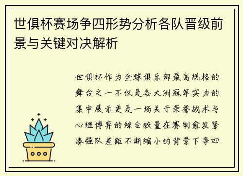 世俱杯赛场争四形势分析各队晋级前景与关键对决解析