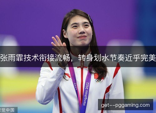 张雨霏技术衔接流畅，转身划水节奏近乎完美