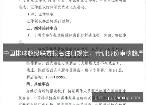 中国排球超级联赛报名注册规定:青训身份审核趋严 中国排球超级联赛报名注册规定:青训身份审核趋严