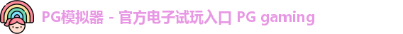 PG模拟器